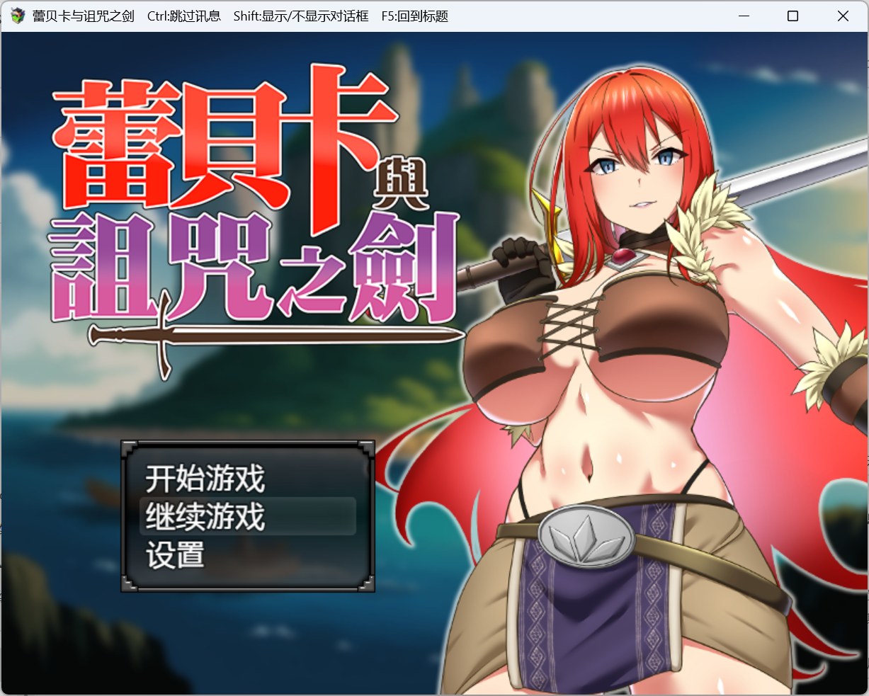 图片[1] - 【RPG汉化】蕾贝卡与诅咒之剑  官方中文步兵版+存档【新作800M】安卓+PC - ACG play